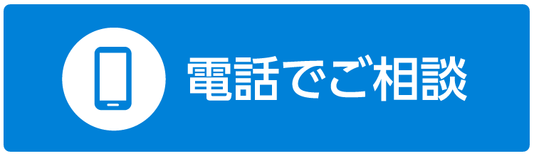 電話でご相談