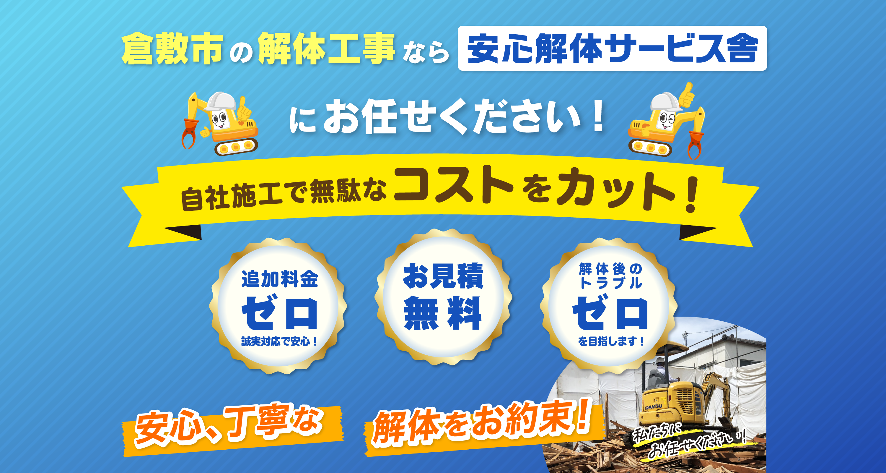 倉敷の解体工事なら安心解体サービス舎にお任せください！