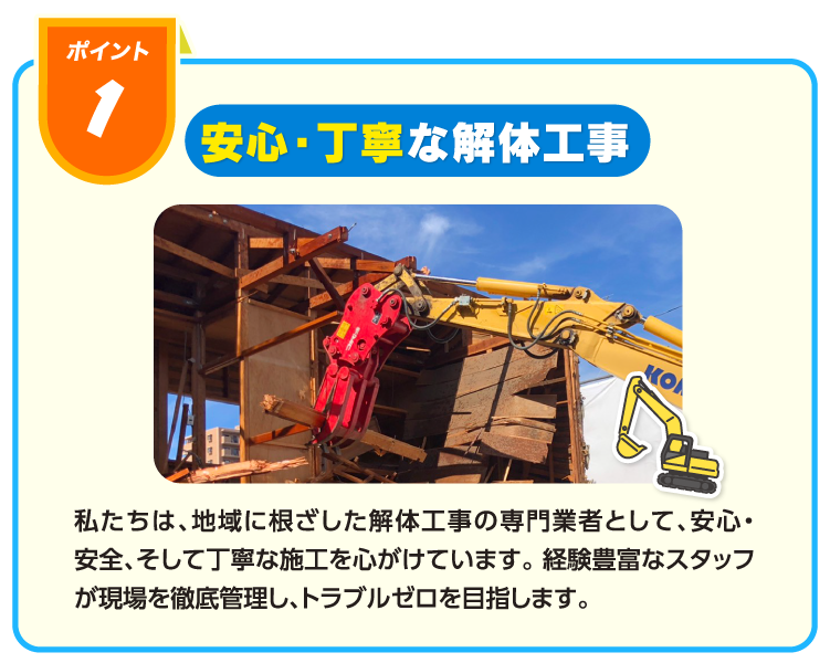安心・丁寧な解体工事