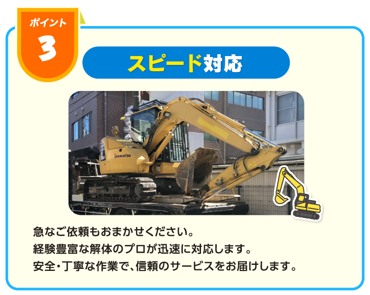 スピード対応