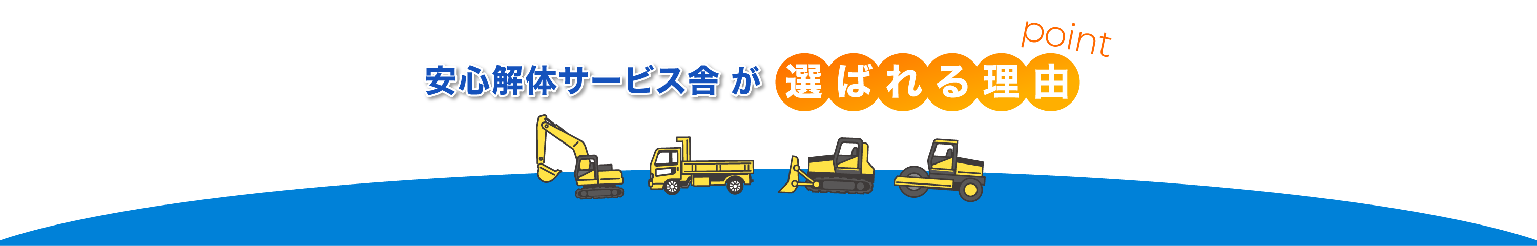 選ばれる理由