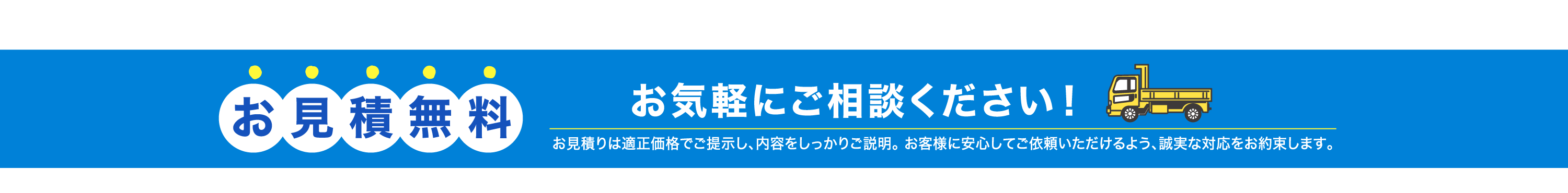 丁寧でわかりやすい見積もり